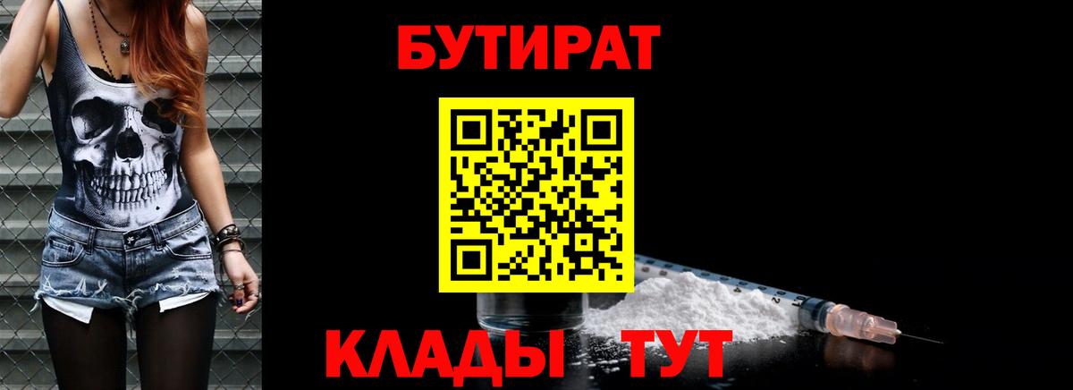 БУТИРАТ бутик Красногорск